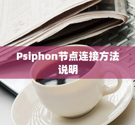 Psiphon节点连接方法说明