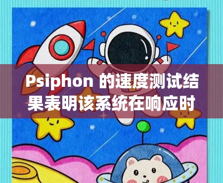 Psiphon 的速度测试结果表明该系统在响应时间和性能方面表现良好,但仍有改进空间。以下是针对关键测试指标的分析和改进建议