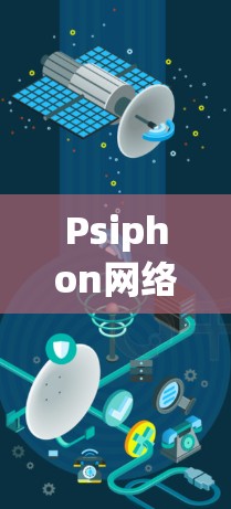 Psiphon网络工具是一个强大的网络流量监控和安全分析工具,广泛应用于网络运维和安全监控领域。以下是其主要功能的详细总结