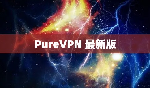 PureVPN 最新版