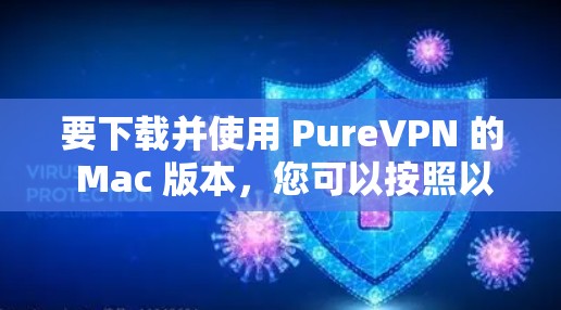要下载并使用 PureVPN 的 Mac 版本，您可以按照以下步骤操作